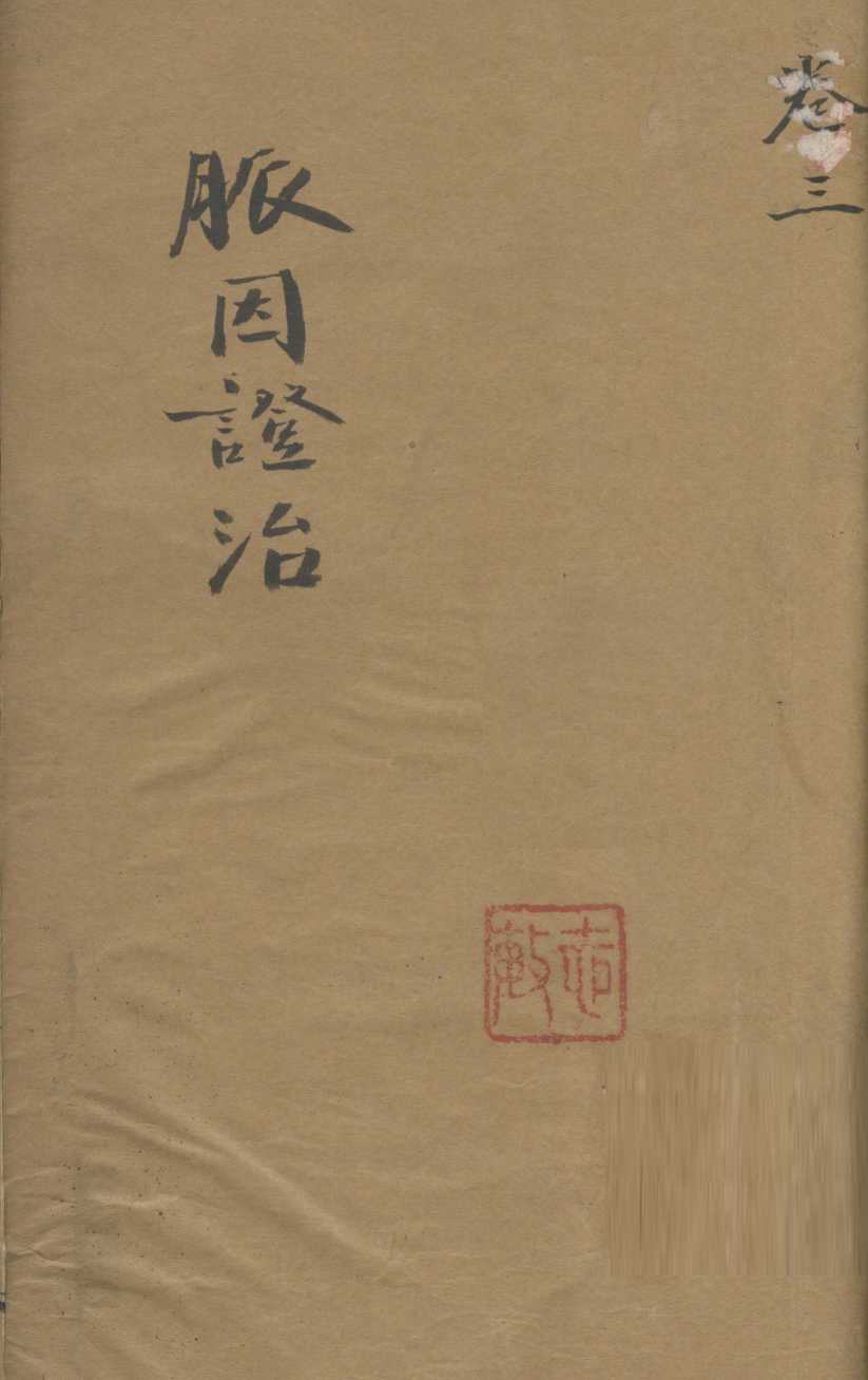 脉因证治  卷3